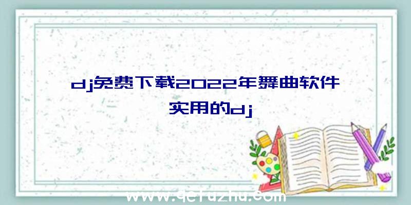 dj免费下载2022年舞曲软件